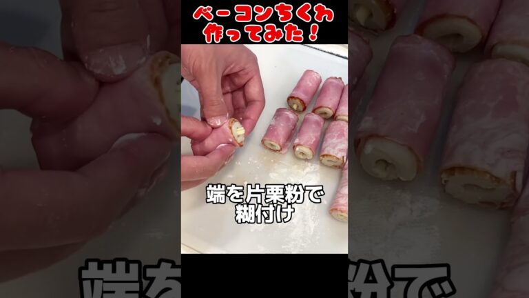 ベーコンちくわ作ってみた！【今日の夜ごはん】 #料理男子 #自炊 #food