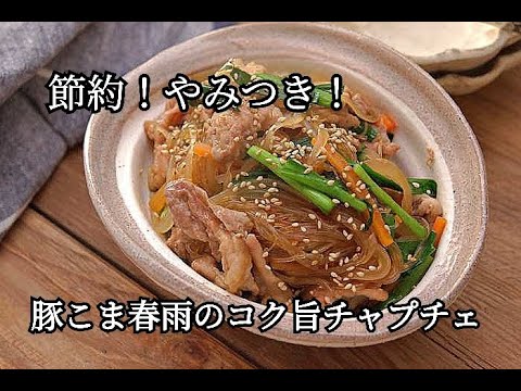 【節約・チャプチェレシピ】野菜がたっぷり摂れる！春雨戻しが不要で簡単。豚こま春雨のコク旨チャプチェの作り方