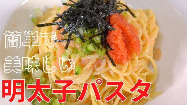 【明太子パスタ】料理人が教える絶品！明太子パスタの作り方