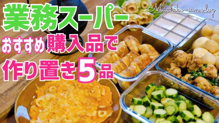 【業務スーパー】おすすめ購入品で！簡単作り置き5品｜副菜・主菜・デザート