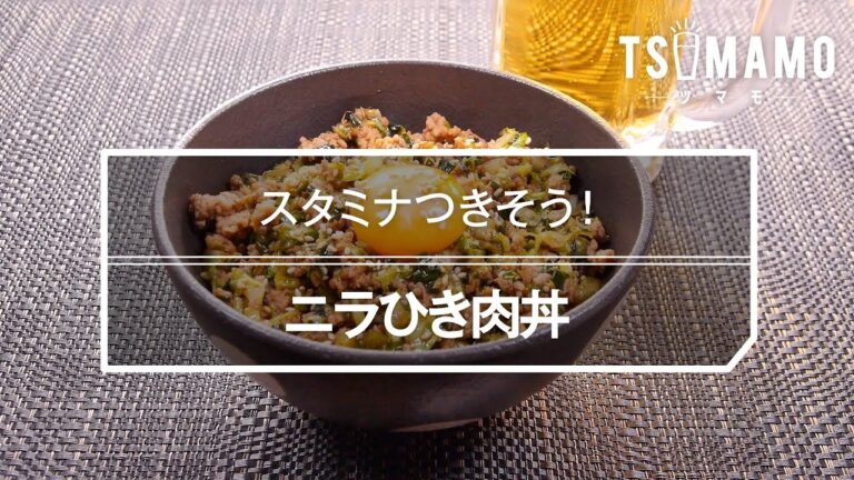 ニラひき肉丼のレシピ