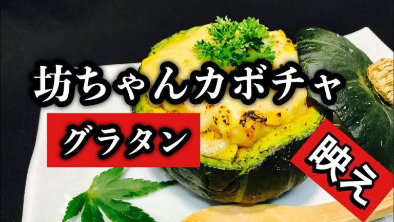 坊ちゃんカボチャでグラタンの作り方　簡単に作れてオシャレな坊ちゃんかぼちゃのグラタンです　坊ちゃんかぼちゃは皮まで柔らかく甘くてホクホクしています