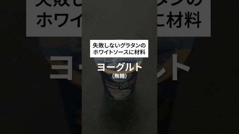 【グラタン】アレを使って超簡単！ホワイトソース作りで失敗しないレシピ！