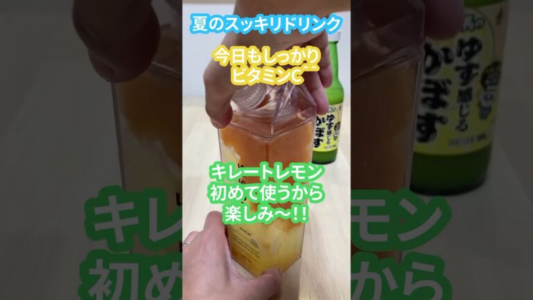 夏のスッキリドリンク🥤朝ごはん代わりにも🙆‍♀️人気のキレートレモンとジュレでドリンク🤗#ドリンク #奈良っこ社長 #drink #キレートレモン#むくみ #レシピ #ゆず感じるかぼす#朝活