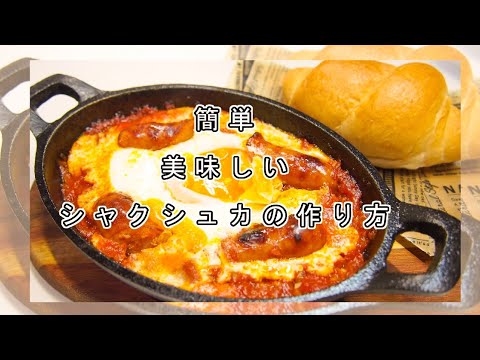 【材料３つシャクシュカの作り方】【キャンプ飯】【おうちごはん】キャンプはもちろんお家でも簡単に作れちゃうシャクシュカの作り方です。