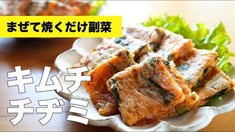 卵なし片栗粉なしで簡単【キムチチヂミ】のレシピ