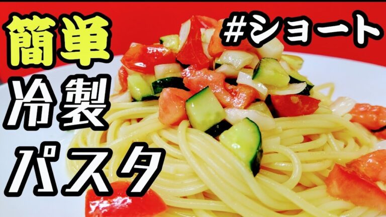 簡単に出来る冷製パスタトマト きゅうり 玉ねぎ サラスパ #shorts