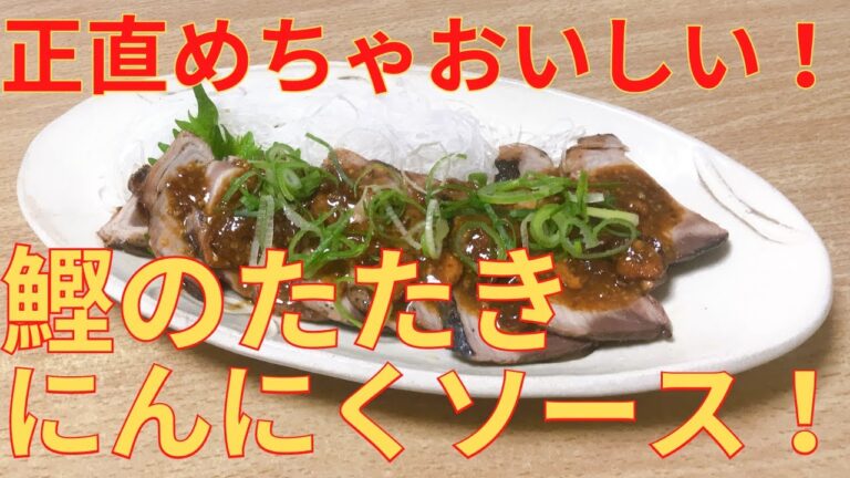 簡単！スーパーの鰹のたたきがめちゃ美味しくなる　にんにくソース　レシピ