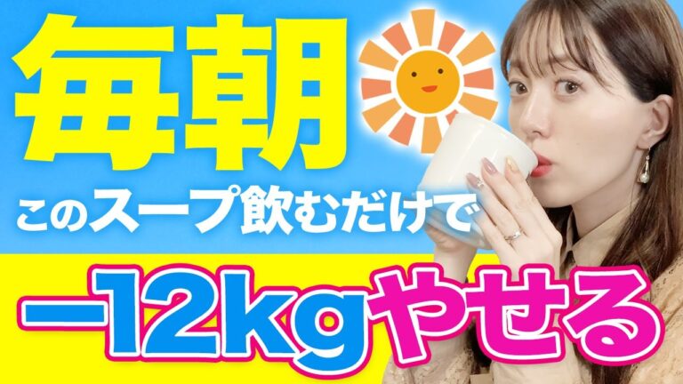 毎朝このスープ飲むだけで痩せる！ダイエット講師が毎日飲んでいる最強ダイエットスープ！卵とチーズのスープ