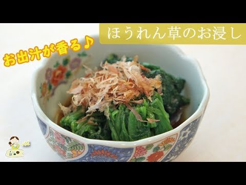 [レシピ動画] 優しい味の【ほうれん草のお浸し】お出汁たっぷり浸して上品な味付けに♪ 料理 レシピ 簡単