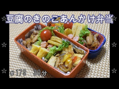 【お弁当】豆腐のきのこあんかけ 肩ロースの焼肉炒め じゃがいものりチーズ 卵焼き ウインナー【Obento】