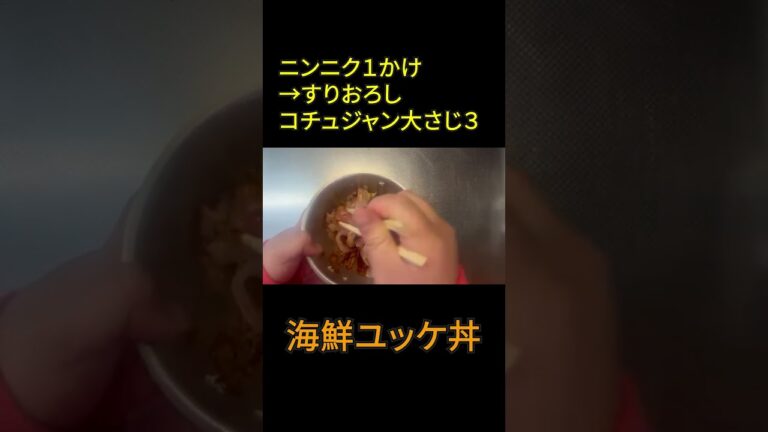 【簡単】スーパーの刺身で作る『海鮮ユッケ丼』#shorts #料理 #丼