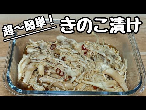 【きのこ漬け】レンジで簡単に作れて、やみつきになる美味しさ♪