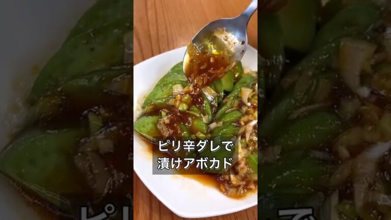 ピリ辛ダレで漬けアボカド