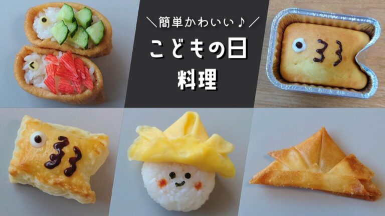 【こどもの日】簡単かわいい♡こどもの日におすすめ料理レシピ５品