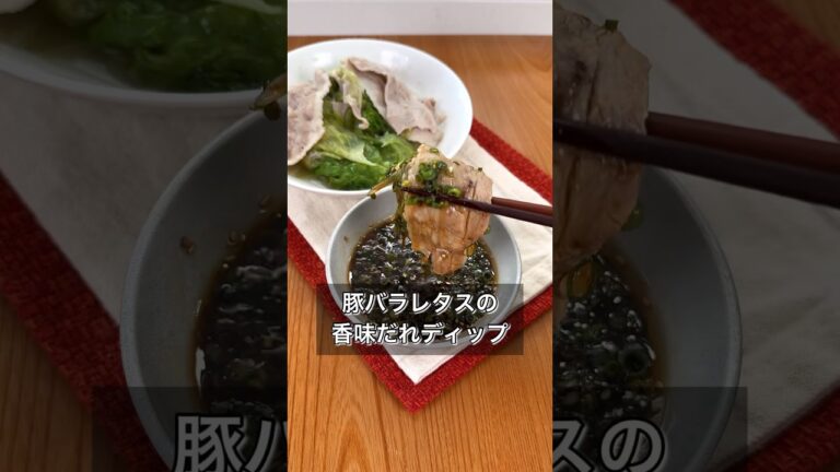 豚バラレタスの香味だれディップ