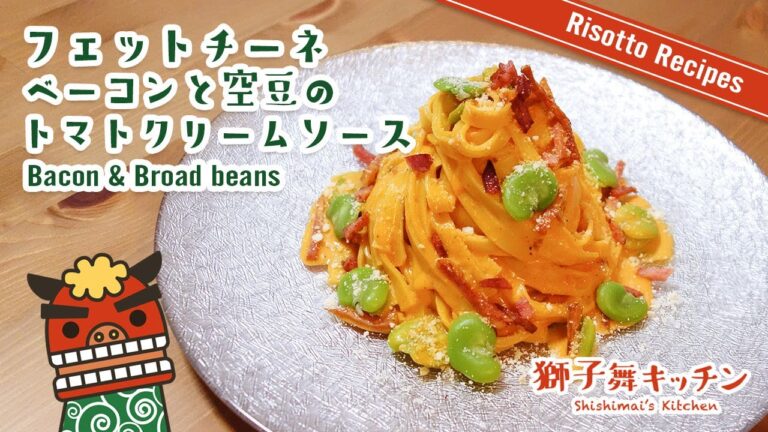 【Pasta Recipe】フェットチーネ ベーコンと空豆のトマトクリームソース 簡単レシピ