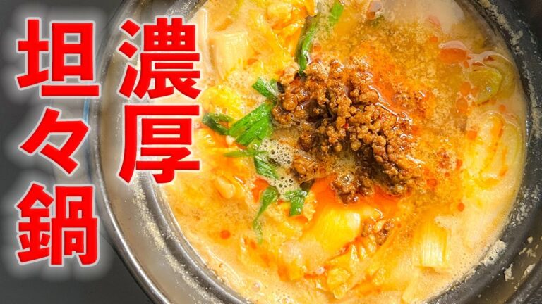濃厚坦々鍋！【鍋】【簡単レシピ】