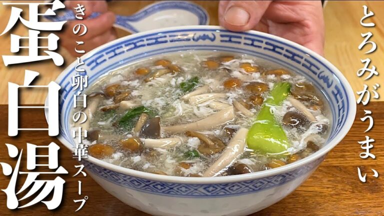 【きのこと卵白の中華風スープ】ふわとろ 淡雪仕立てスープの絶品レシピ！