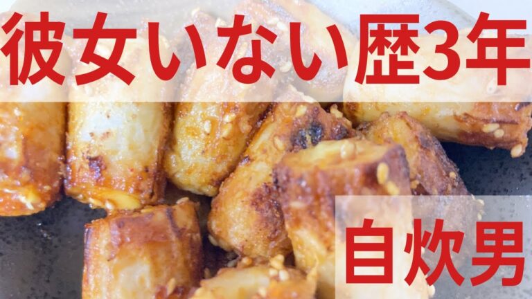 #4 彼女いない歴3年自炊男がヤンニョムちくわ作る