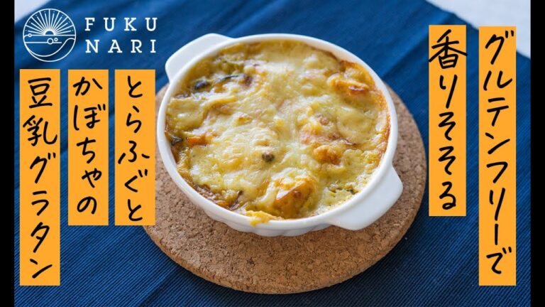 グルテンフリーでバターも不使用！とらふぐとかぼちゃの豆乳グラタン