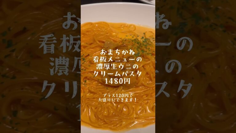 濃厚ウニクリームパスタランチ！#shorts #グランフロント大阪 #大阪グルメ #ランチ
