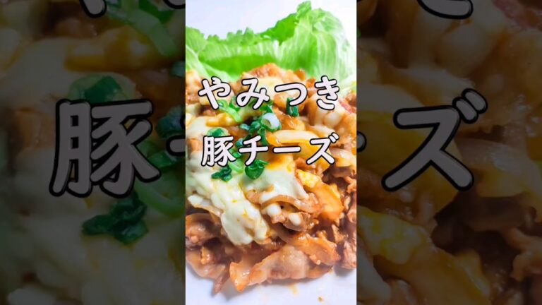 やみつき『豚チーズ炒め』とろとろチーズが最高に美味しい♪ #簡単レシピ #料理レシピ #豚肉料理