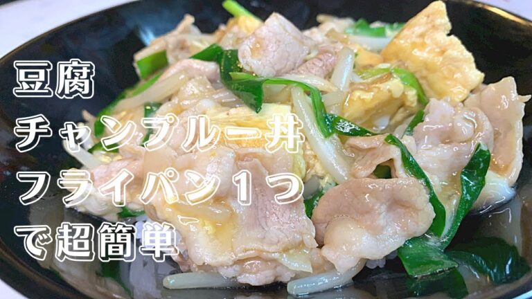 豆腐チャンプルー丼　サッと作れてヘルシーな餡かけウマウマ丼