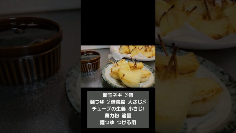 新玉ねぎの天ぷら 染みるめんつゆに優しい 甘みのある新玉は相性抜群 #飯テロ #簡単レシピ #shorts
