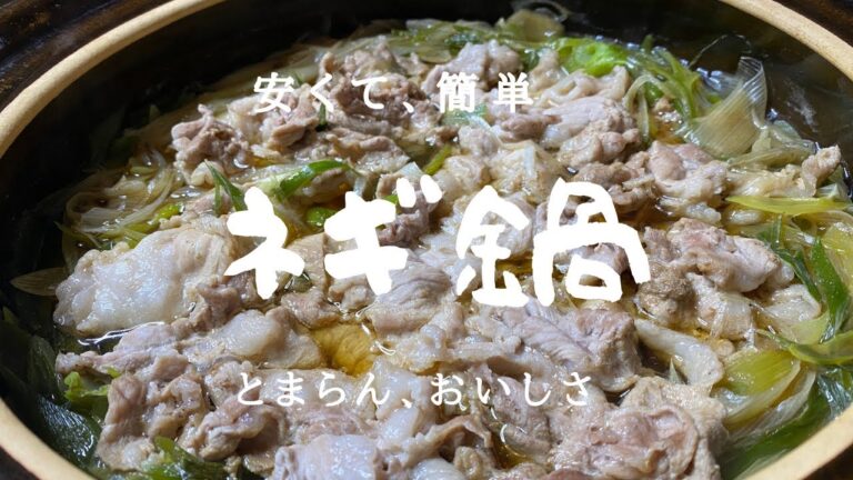 ネギ鍋　具材は２つだけ！簡単！激うま！安い！ビールが飲みたくなる究極鍋