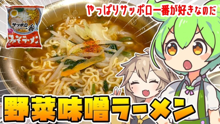 【料理】ずんだもんが野菜入りサッポロ一番味噌ラーメンを作るのだ！【ゆっくり実況】