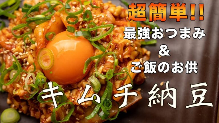 体に良い事ばかりの最強タッグ！！キムチ納豆！！おつまみ、ご飯のお供に！