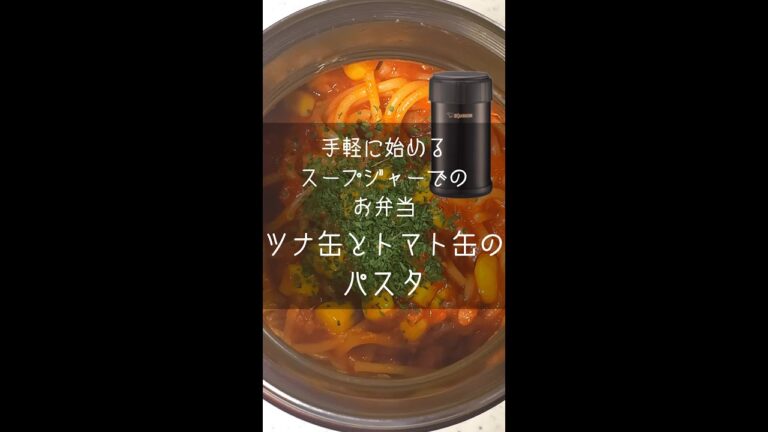 ツナ缶とトマト缶のパスタ【スープジャーレシピ】 #Shorts