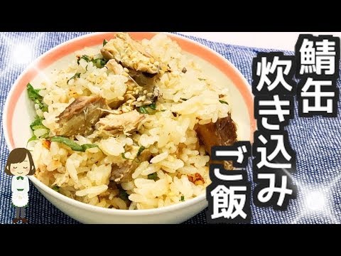 【旨い！安い！簡単！】炊飯器に入れるだけ！『サバ缶炊き込みご飯』Can mackerel cooked rice