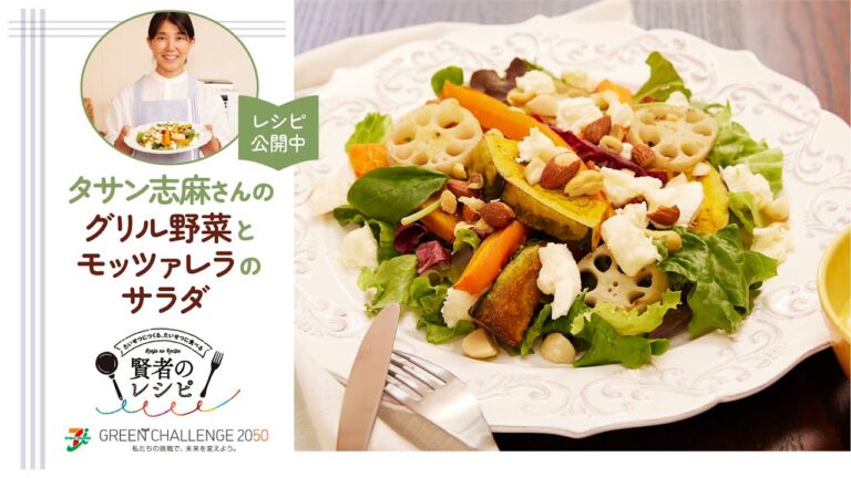 【賢者のレシピ】タサン志麻さんの“グリル野菜とモッツァレラのサラダ”