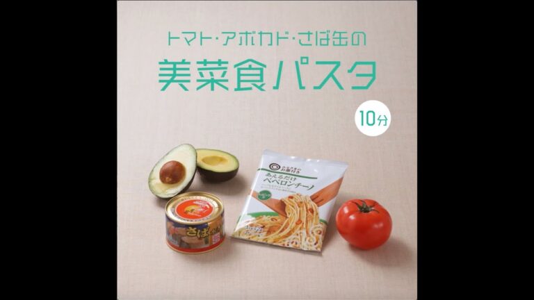 トマト・アボカド・さば缶の美菜食パスタ / ちょい足し野菜 / 西友
