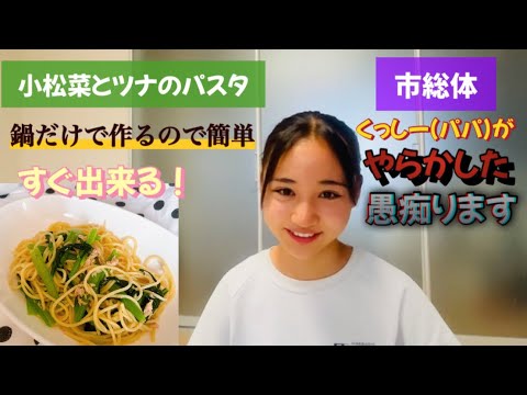 【小松菜とツナのパスタ】鍋だけで作るので簡単！市総体…くっしーがやらかした‼︎愚痴ります…