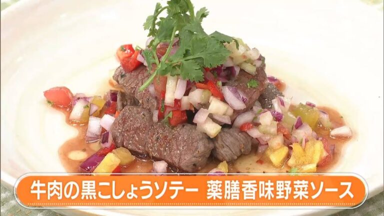 【レシピ】牛肉の黒こしょうソテー 薬膳香味野菜ソース｜らくウマ☆キッチン（2024年6月18日放送）
