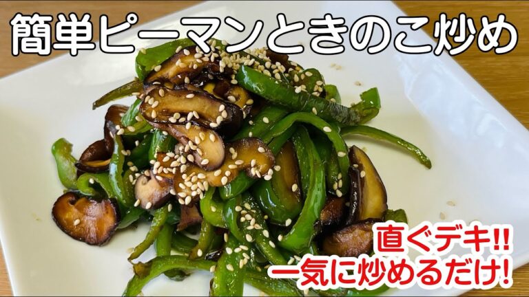 切って炒めるだけ！簡単ピーマンときのこ炒め/一気に炒めてすぐ出来ちゃう、ほろ苦ピーマンが病みつきになる野菜炒め#炒め物 Stir-fried green peppers and mushrooms