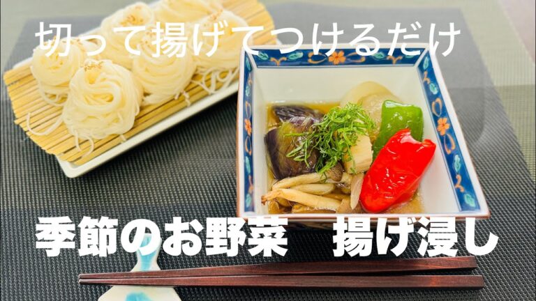 【切って　揚げて　つけるだけ】　季節のお野菜揚げ浸し