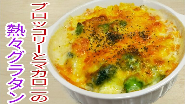 ホワイトソースを使わない！ブロッコリーとマカロニの熱々グラタン！　【簡単料理】どう見ても美味しさが伝わる絶品レシピ☆
