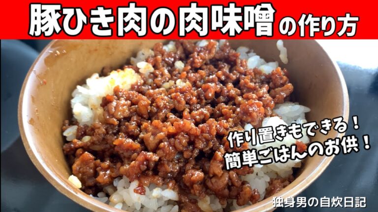【肉味噌の作り方】ご飯何杯でもいけるご飯のお供！まとめて作って常備菜にも！【一人暮らしの自炊を応援】