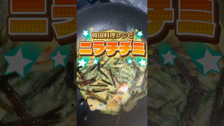 チヂミの作り方 #韓国 #韓国料理 #レシピ