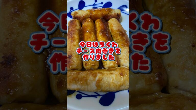 【ちくわチーズ肉巻き】#shorts #cooking#dinner#fyp #料理 #料理動画#youtube