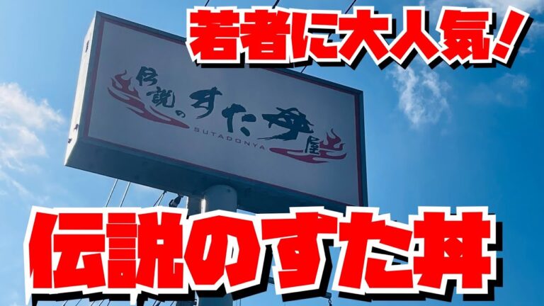 【埼玉グルメ】さいたま市・伝説のすた丼・ボリューム満点のスタミナ食を食べて残暑を乗り切る！
