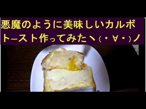 クックパッドで大人気のカルボナーラトーストレシピ（アレンジ）