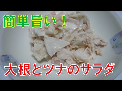 大根とツナのサラダ　簡単旨い！