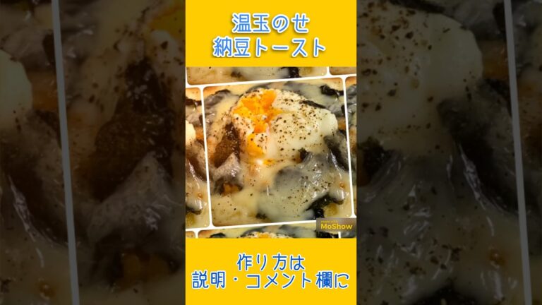 温玉のせ納豆トースト #レシピ #コメント欄見てね #shorts