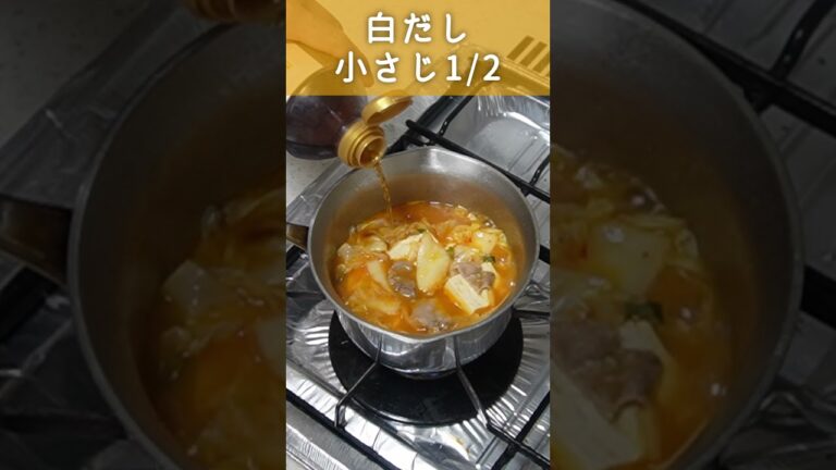 【スープジャー】焼肉のたれでチゲ風スープ #shorts