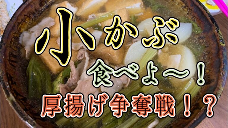 小かぶと厚揚げを煮込みました。これからの季節とても嬉しいおかずです。そして厚揚げの奪い合い！我が家に平穏は訪れるのか？？